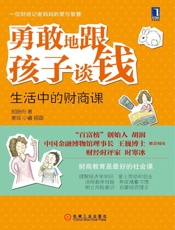 勇敢地跟孩子谈钱_生活中的财商课