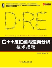 《C++反汇编与逆向分析技术揭秘》