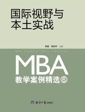 国际视野与本土实战：MBA教学案例精选.6