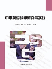 中学英语教学研究与实践