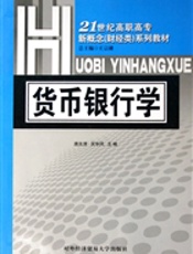 货币银行学(外经贸大社)
