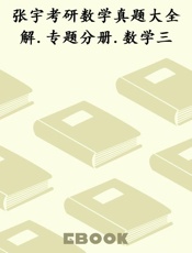 张宇考研数学真题大全解.专题分册.数学三
