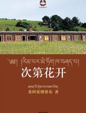 次第花开（希阿荣博堪布为你揭开藏人精神保持愉悦的秘密 陈坤、张静初、马未都、何东、程然推荐） (扎西持林丛书) - 希阿荣博堪布