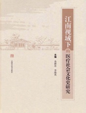 江南视域下的医疗社会文化史研究