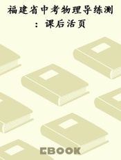 福建省中考物理导练测：课后活页