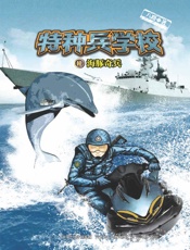 特种兵学校12：海豚奇兵