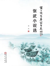 张武小说选