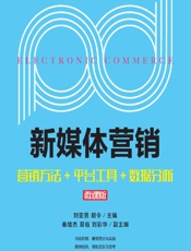 新媒体营销——营销方法_平台工具_数据分析（微课版） - 刘亚男,胡令