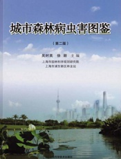 城市森林病虫害图鉴　第2版
