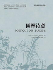 园林诗意