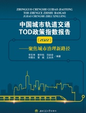 中国城市轨道交通TOD政策指数报告（2022）——聚焦城市治理新路径