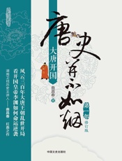 唐史并不如烟：大唐开国