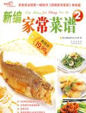 新编家常菜谱2 - 爱心家肴美食文化工作室