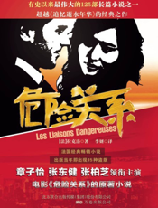 危险关系
