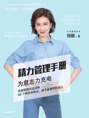 精力管理手册- 张萌