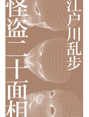怪盗二十面相
