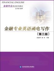 金融专业英语函电写作：英文
