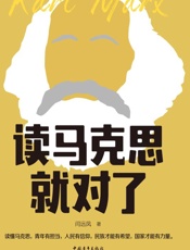 读马克思就对了