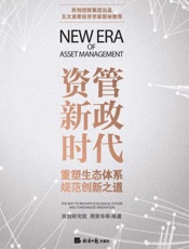“资管新政时代”：重塑生态体系　规范创新之道