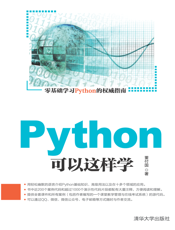 Python可以这样学