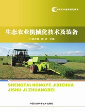 生态农业机械化技术及装备