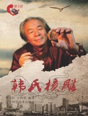 韩氏核雕