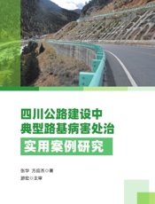 四川公路建设中典型路基病害处治实用案例研究