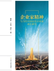 企业家精神与当代中国民营企业家成长研究