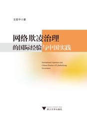 网络欺凌治理的国际经验与中国实践