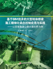 基于BIM技术的大型转体桥梁施工精细化动态控制应用与实践：以昆楚高速公路大德大桥为例