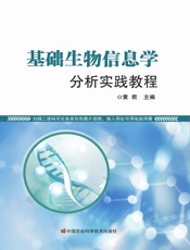 基础生物信息学分析实践教程