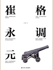 格调崔永元
