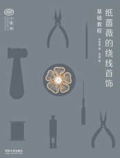 纸蔷薇的绕线首饰基础教程