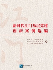 新时代江门基层党建创新案例选编