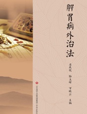 脾胃病外治法