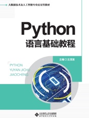 Python语言基础教程