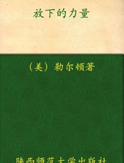 放下的力量
