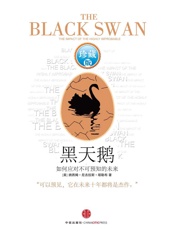 [黑天鹅：如何应对不可预知的未来 升级版]纳西姆