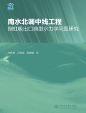 南水北调中线工程倒虹吸出口典型水力学问题研究