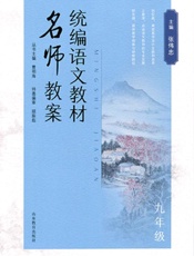 统编语文教材名师教案