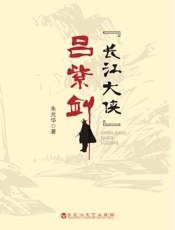 “长江大侠”吕紫剑