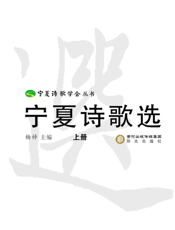 宁夏诗歌选