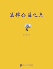 法律公益之光