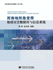 西南地形急变带地质灾害数据库与信息系统