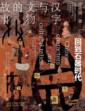 汉字与文物的故事：回到石器时代