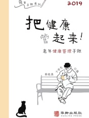 把健康管起来：老年健康管理手账