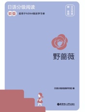 日语分级阅读.野蔷薇：初级：赠音频：日汉对照