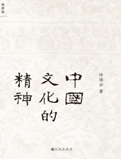 中国文化的精神