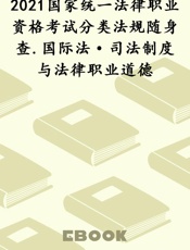 2021国家统一法律职业资格考试分类法规随身查.国际法·司法制度与法律职业道德