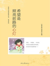 希望是照亮前路的心灯